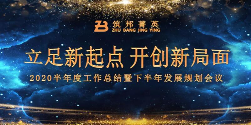 【立足新起點，開創(chuàng)新局面】筑邦菁英2020年中總結(jié)大會