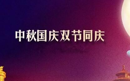 中秋遇上國慶 花好月圓人歡喜--筑邦菁英祝您節(jié)日快樂！