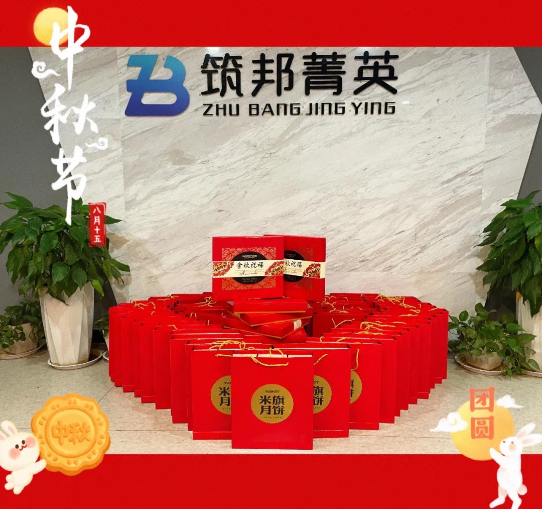 【月映筑邦 · 情滿中秋】筑邦菁英祝您月圓人更圓，共享幸福安康！