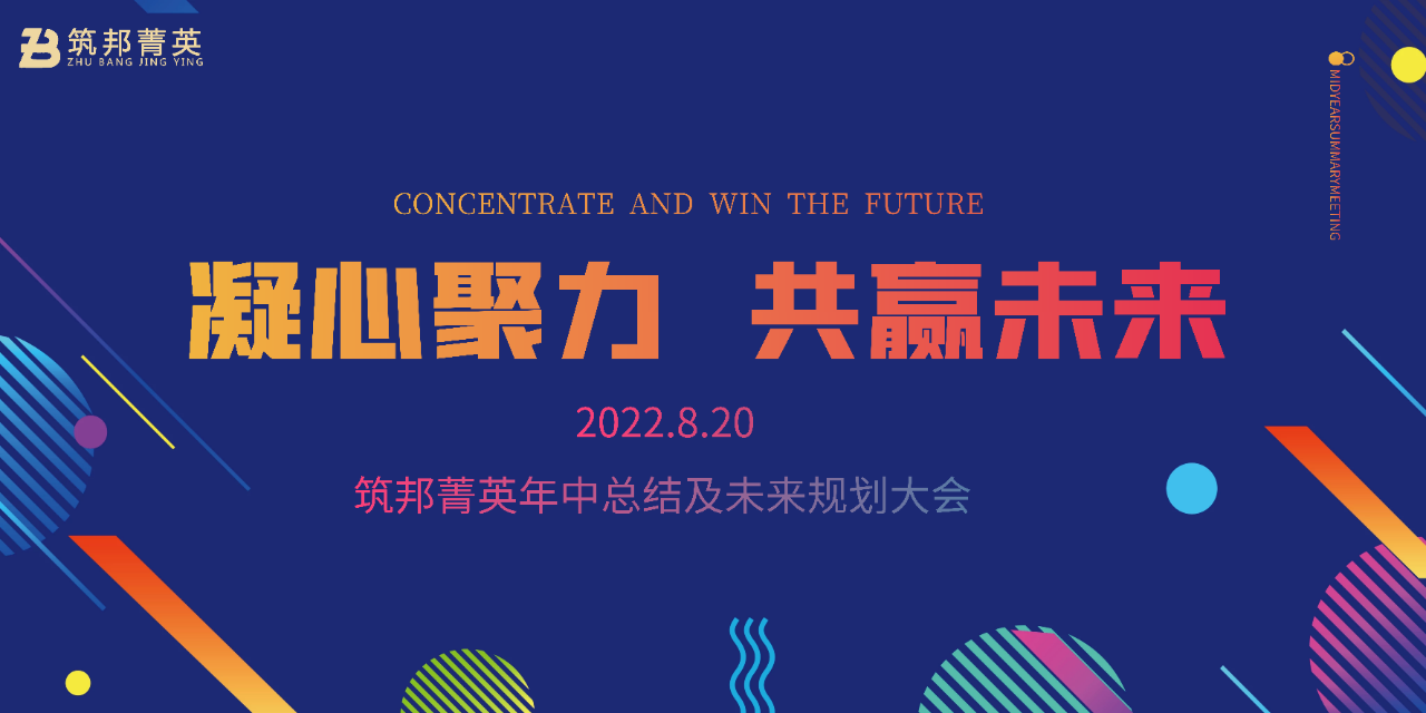 厚積薄發(fā)，沖刺下半年丨筑邦菁英2022年中總結(jié)會議成功舉行