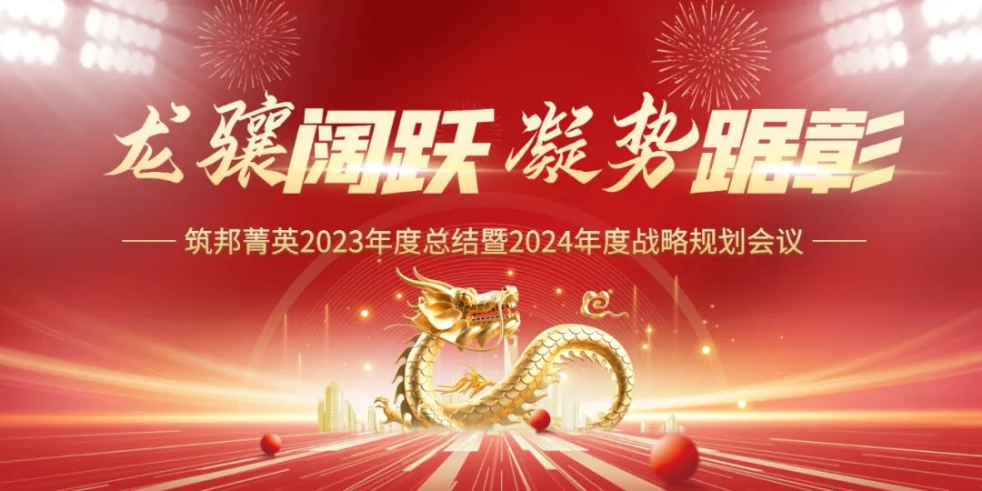 龍驤闊躍，凝勢踞彰|筑邦菁英 2023年終管理層會議圓滿舉行！