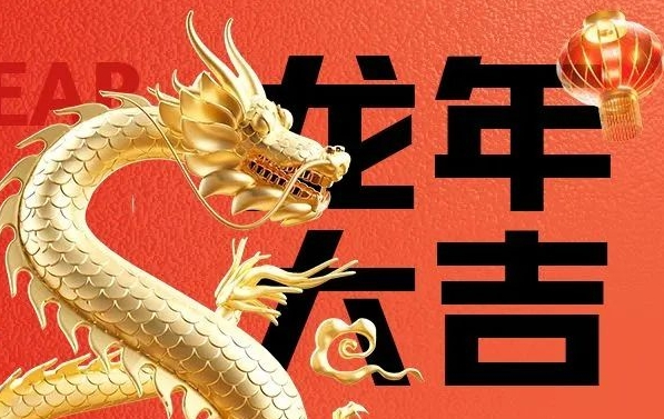 筑邦菁英給您拜年啦，龍年大吉！